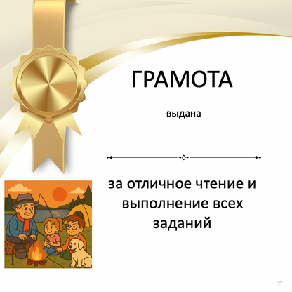 Gold award ribbon with Russian text and a cartoon illustration of a family by a campfire.
