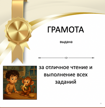 Обезьянка Тильда и волшебный чемоданчик часть 1  (средний уровень В1)