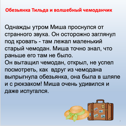 Обезьянка Тильда и волшебный чемоданчик часть 1  (средний уровень В1)