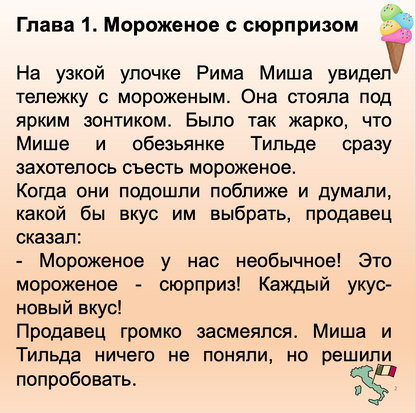 Лаборатория мороженого. Обезьянка Тильда часть 2  (средний уровень В1)