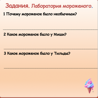 Лаборатория мороженого. Обезьянка Тильда часть 2  (средний уровень В1)