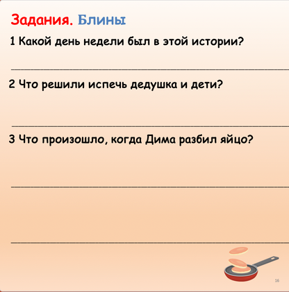 Блины (средний уровень А2-В1)