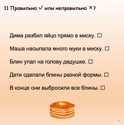 Блины (средний уровень А2-В1)