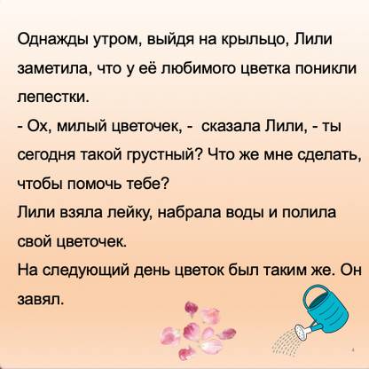 Бобриха Лили и волшебный цветок  (средний уровень В1)