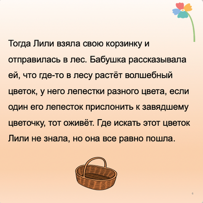 Бобриха Лили и волшебный цветок  (средний уровень В1)
