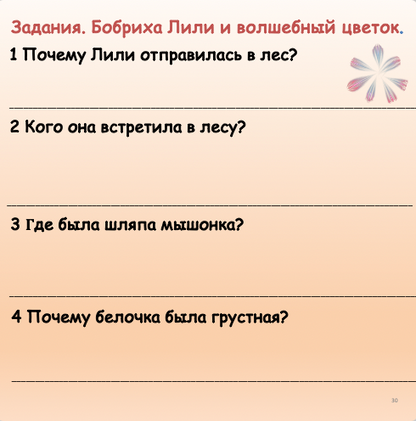 Бобриха Лили и волшебный цветок  (средний уровень В1)