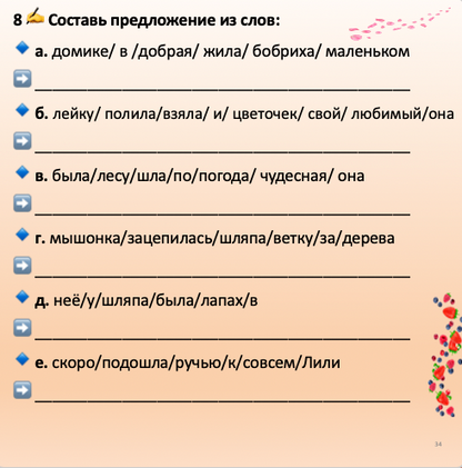 Бобриха Лили и волшебный цветок  (средний уровень В1)