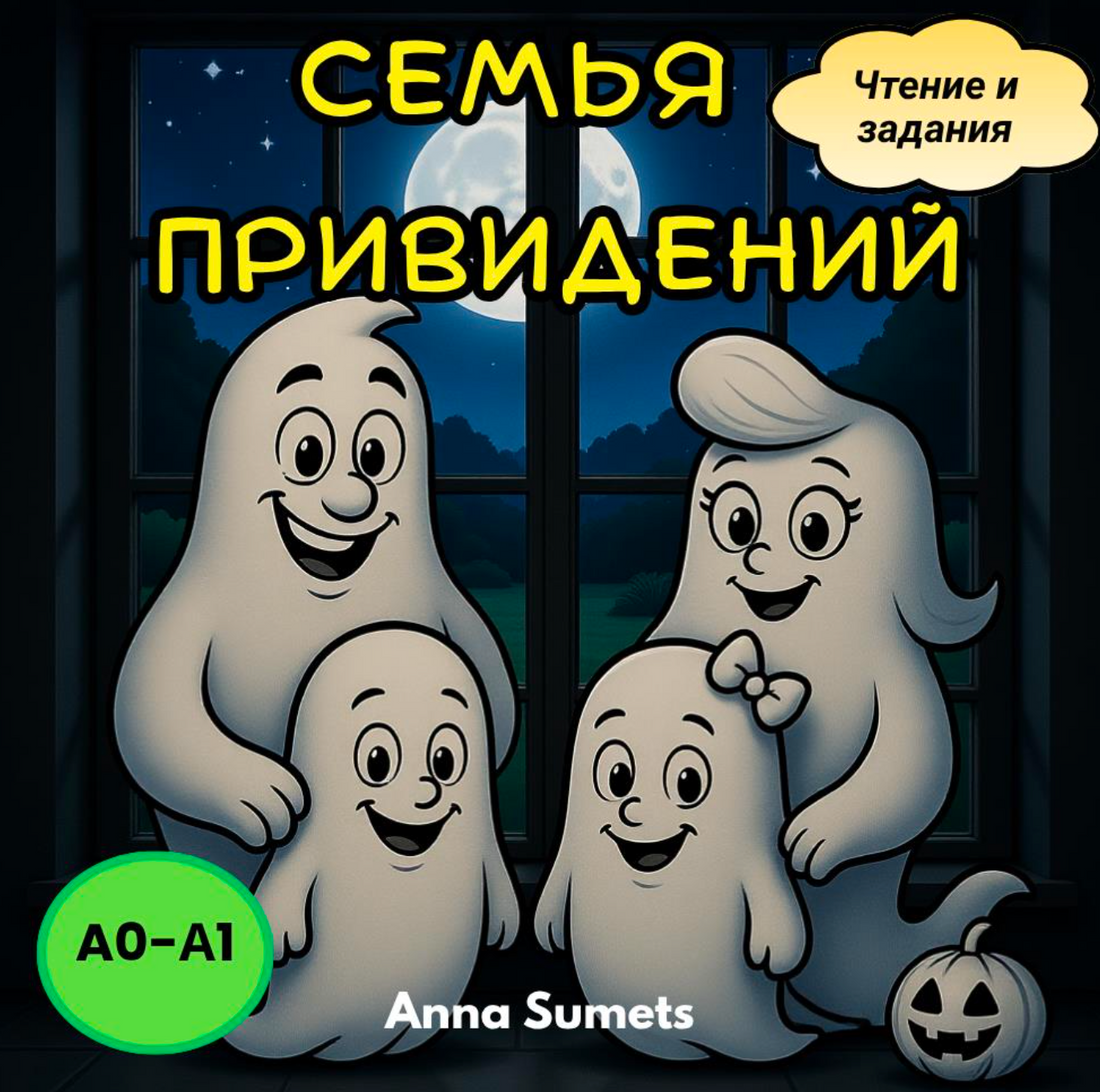 Семья привидений  (Начальный уровень А0-А1)