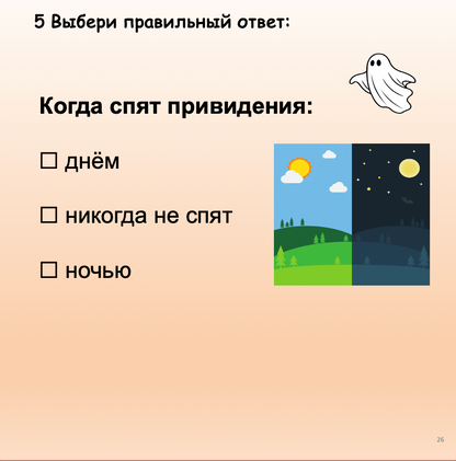 Семья привидений  (Начальный уровень А0-А1)