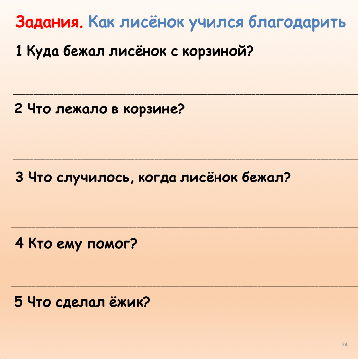 Как лисенок учился благодарить  (средний уровень А2-В1)