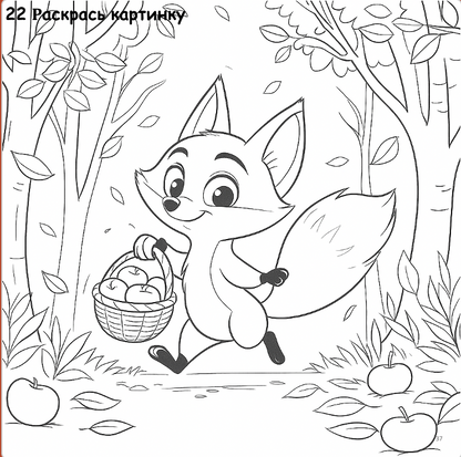 Coloring book page with a fox holding a basket of apples in a forest.