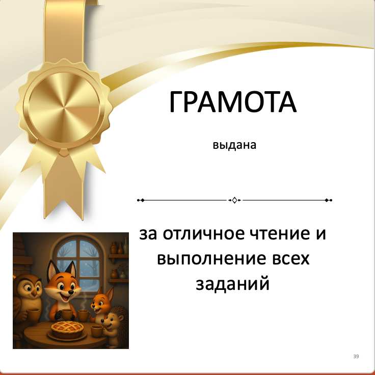 Certificate with a gold ribbon and cartoon characters, featuring Russian text.