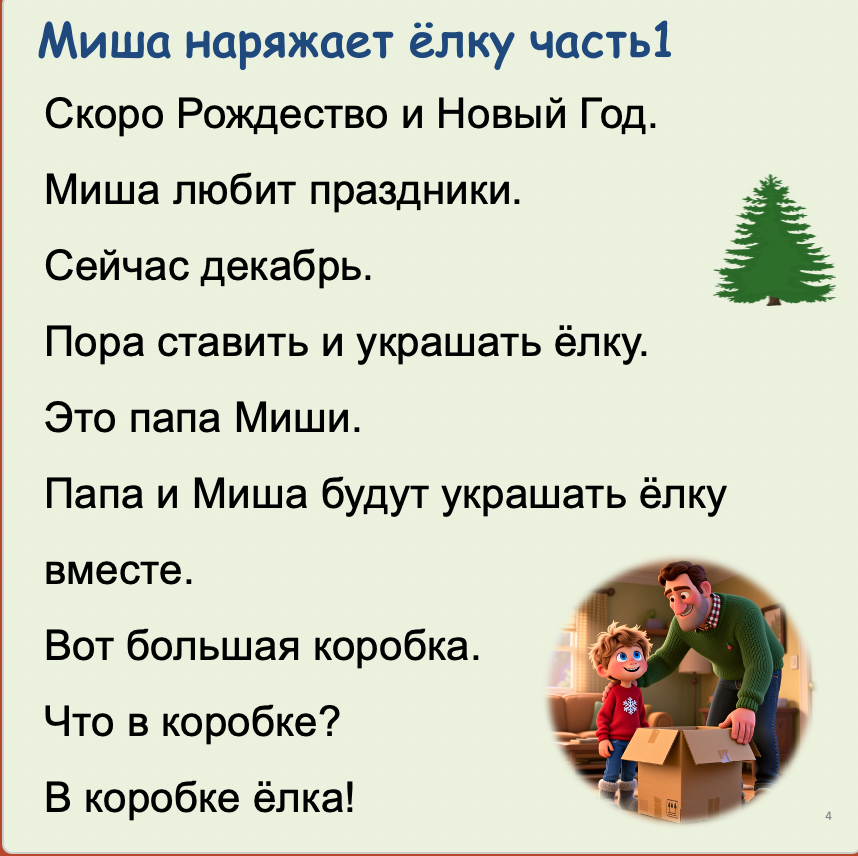 Как Миша готовился к праздникам  (Начальный уровень А0-А1)