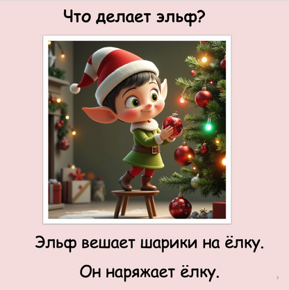 Что делает эльф? (начальный уровень А0-А1)