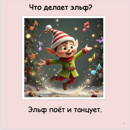 Что делает эльф? (начальный уровень А0-А1)