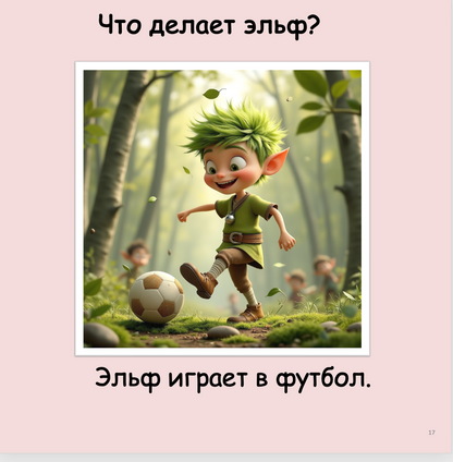 Что делает эльф? (начальный уровень А0-А1)