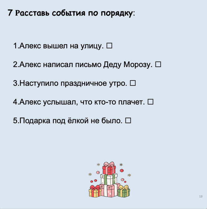 Пропавшие подарки  (средний уровень А2-В1)