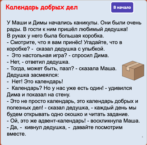 Календарь добрых дел (средний уровень А2-В1)