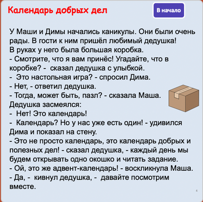 Календарь добрых дел (средний уровень А2-В1)