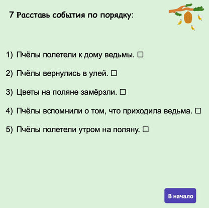 Sequence of events with checkboxes and a cartoon bee and tree on a white background