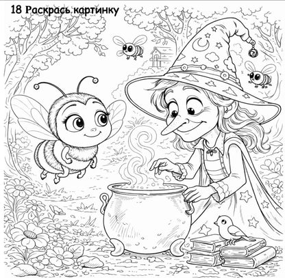 Coloring book page with a witch and a bee in a forest setting.