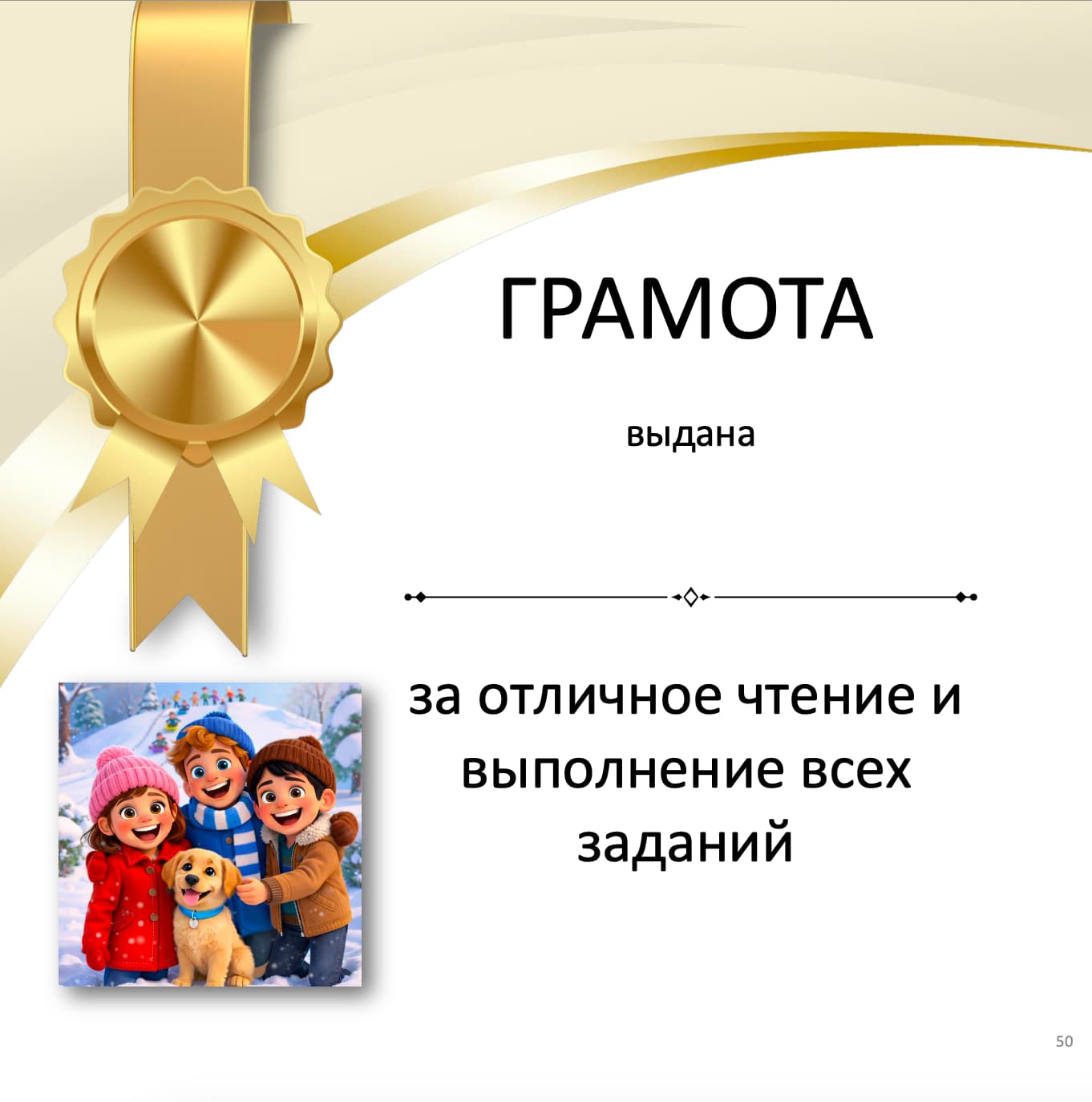 Award ribbon with a certificate text in Russian, featuring an illustration of three children and a dog in a snowy scene.