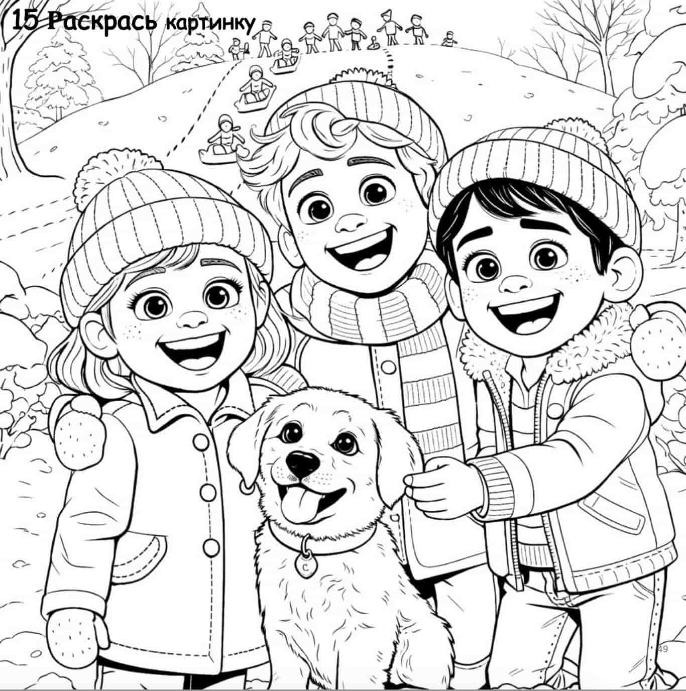 Coloring page with three children and a dog in winter clothing.