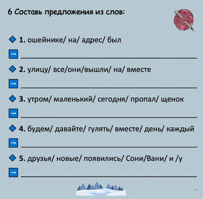 Russian language exercise with word combinations and a knitting needle icon.