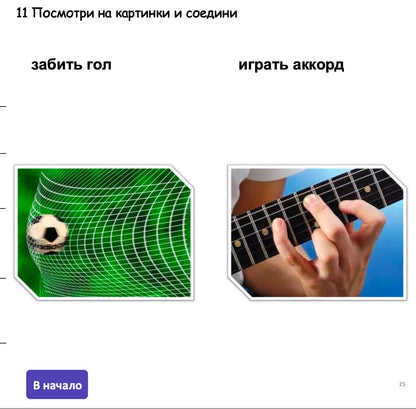 Two images side by side: one of a soccer ball in a net and another of hands playing guitar, with Russian text above.