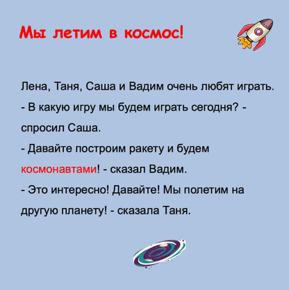 Text in Russian about children playing and building a rocket, with space-themed graphics.