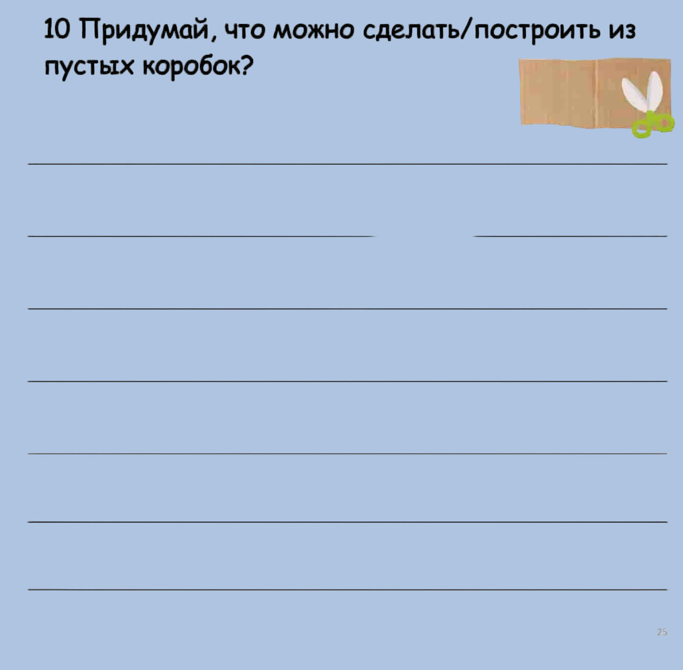 Worksheet with a question about things that can be made or built from empty boxes, featuring a cardboard box and scissors illustration.