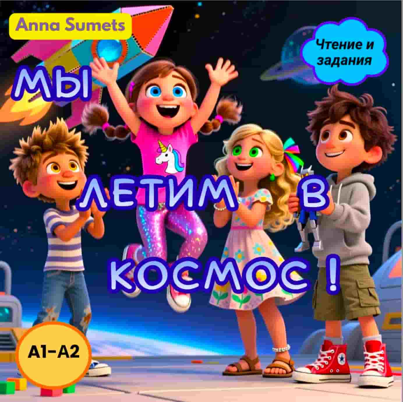 Children in space-themed setting with text in Russian, featuring Anna Sumets