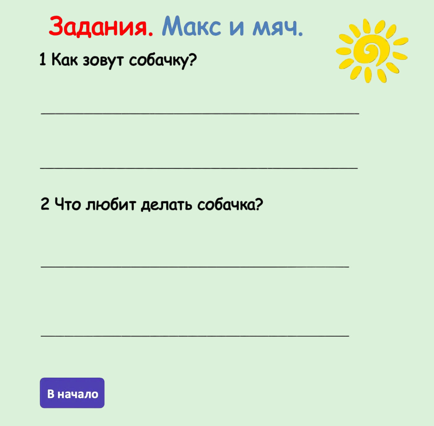 Макс и мяч. Комикс  (Элементарный уровень А0)