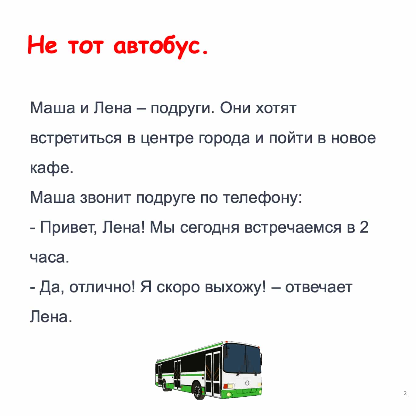 Ваша книга без оплаты.     Не тот автобус. Начальный уровень А1