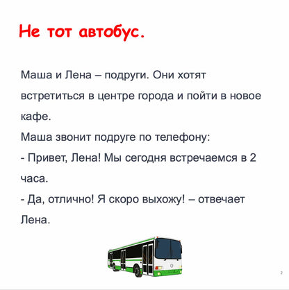 Ваша книга без оплаты.     Не тот автобус. Начальный уровень А1