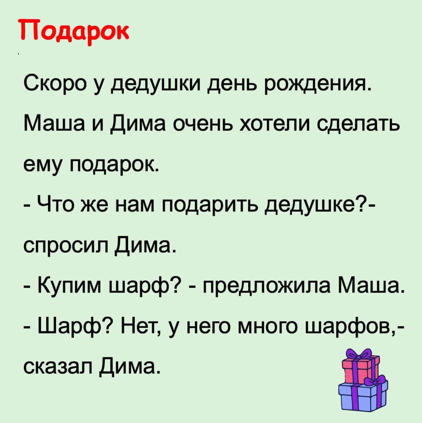 Text in Russian with a red gift icon on a white background