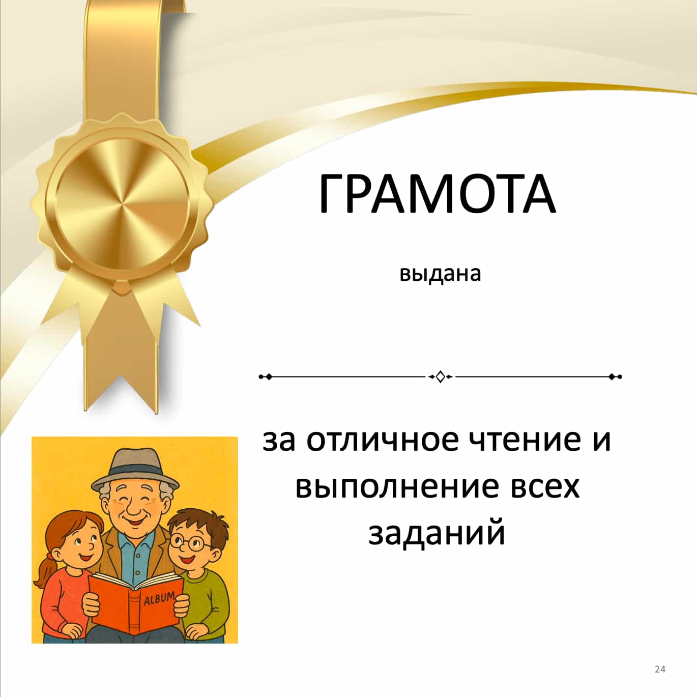 Gold award ribbon with a certificate text in Russian, featuring an illustration of a man and child reading a book.