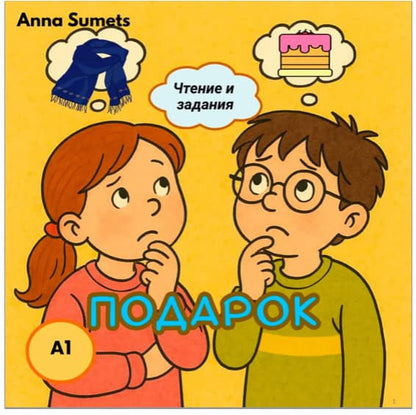 Book cover with two children thinking, featuring Anna Sumets and text in Russian.
