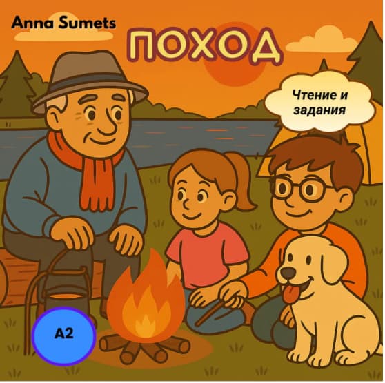 Illustration of a man, two children, and a dog around a campfire with a sunset background.