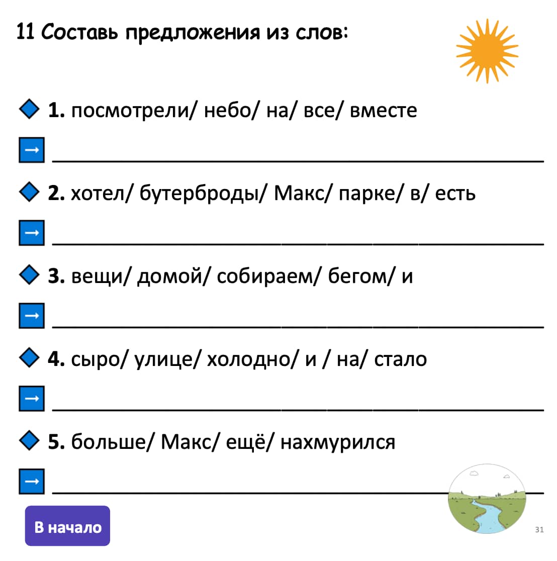 Educational worksheet with Russian text and a sun icon at the top right corner.