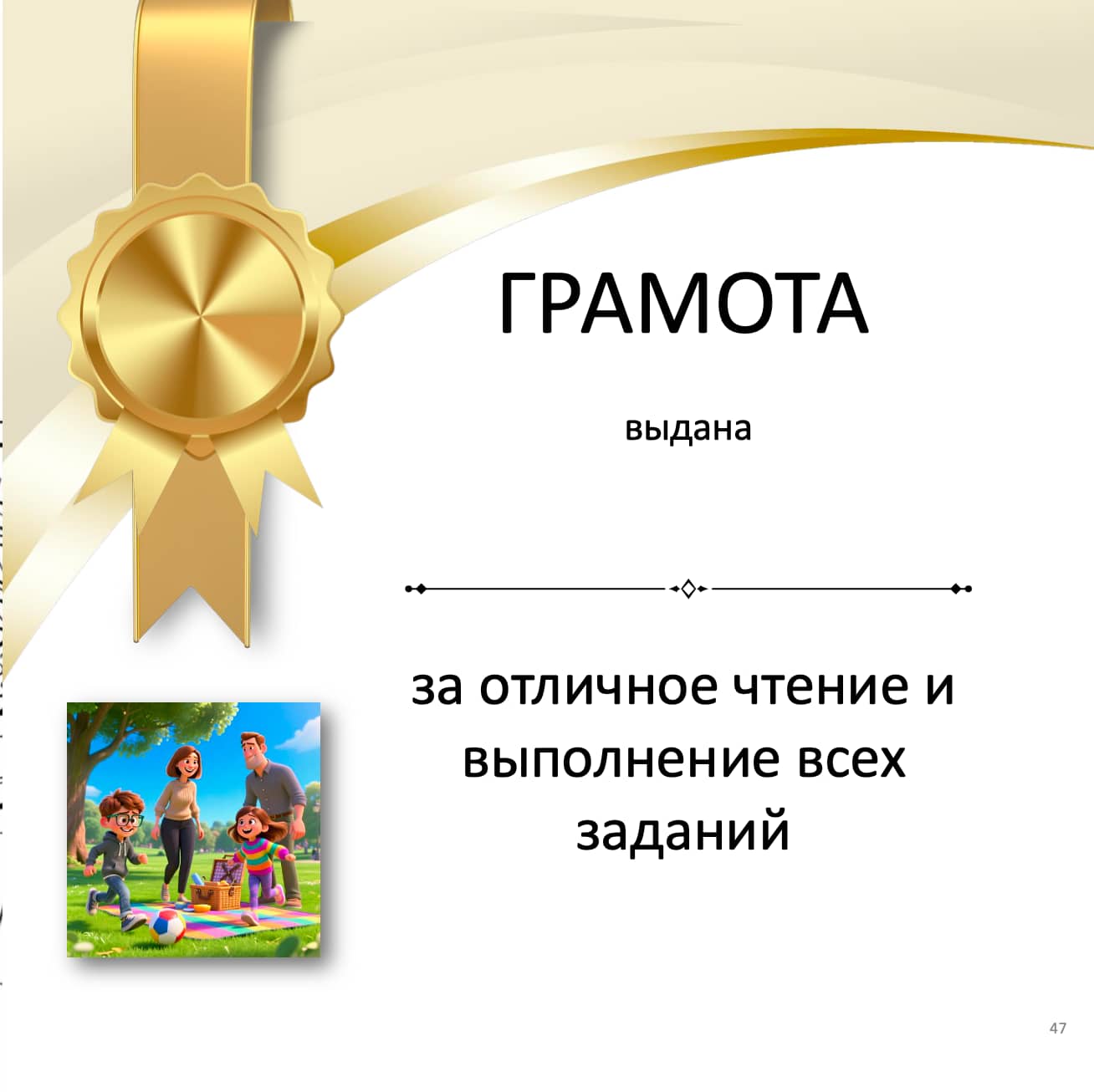 Gold award ribbon with a certificate text in Russian and an illustration of a family on a blanket.