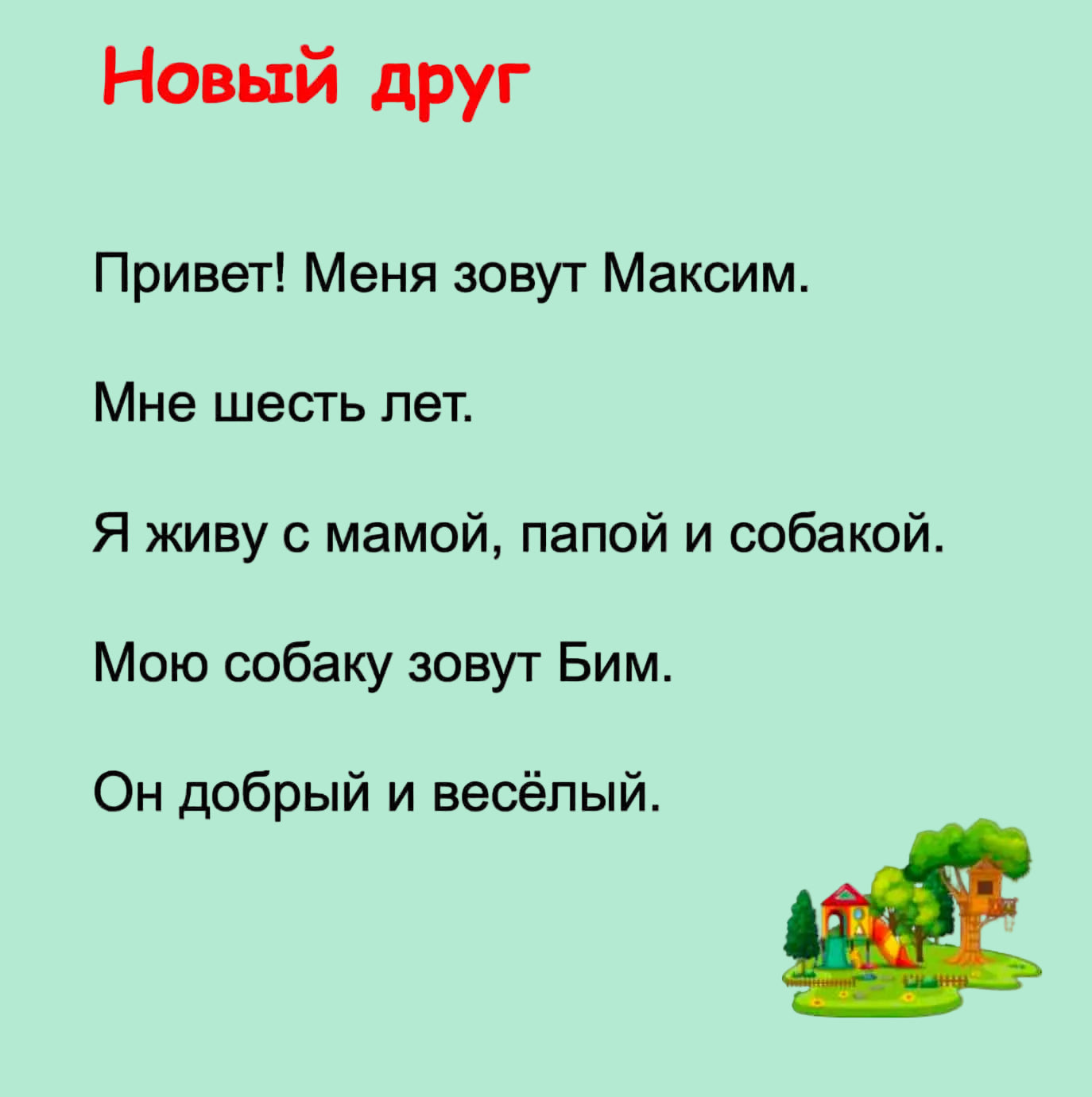 Text in Russian with a cartoon illustration of a playground on a white background
