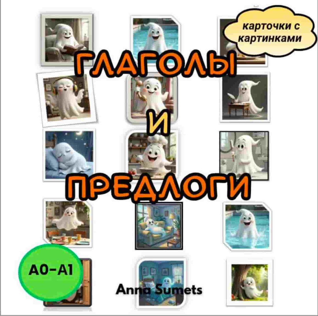 Educational material with images of a ghost and text in Russian, featuring the author Anna Sumets.