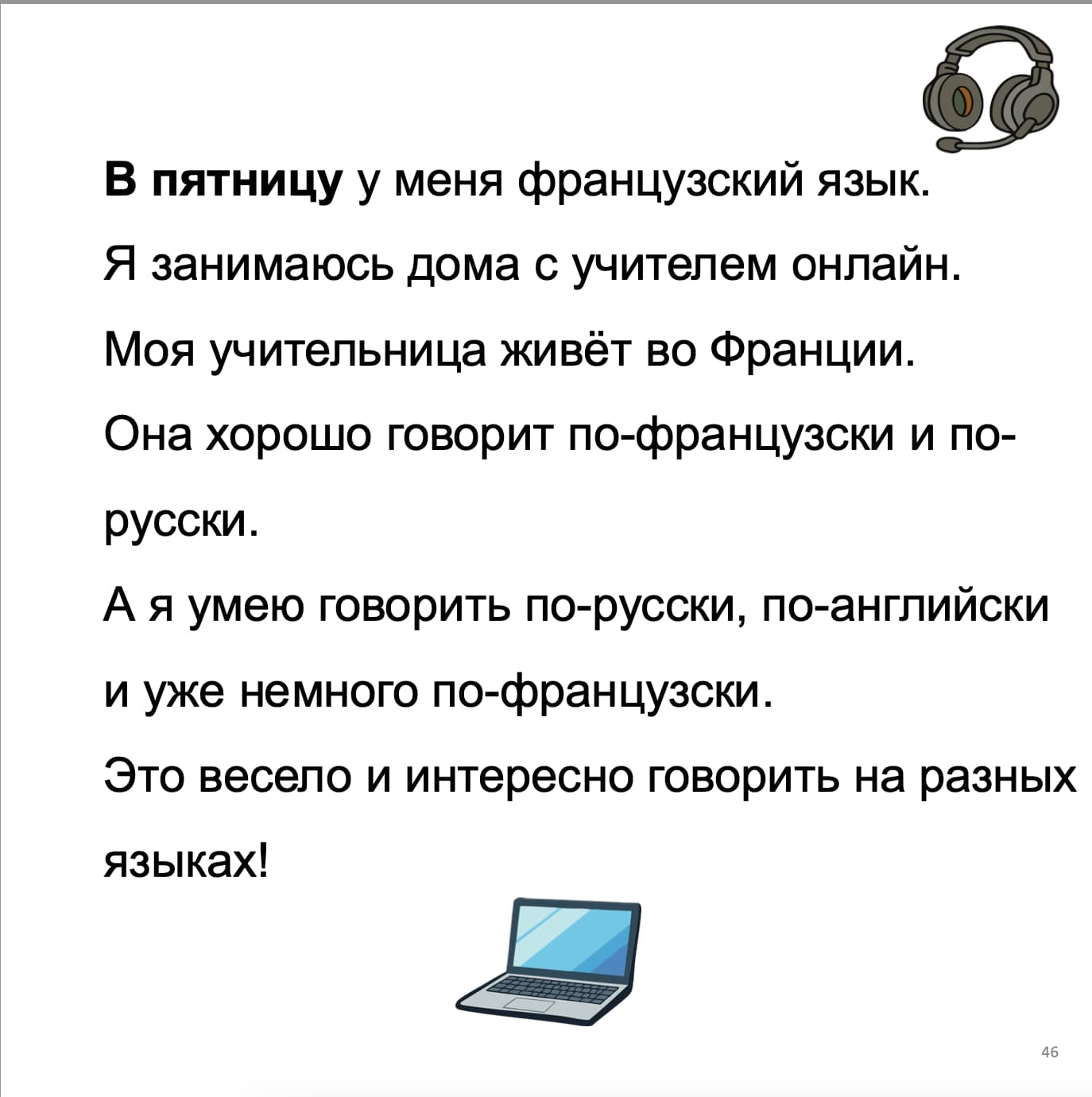 Text in Russian about language learning with a laptop and headphones icon on a white background