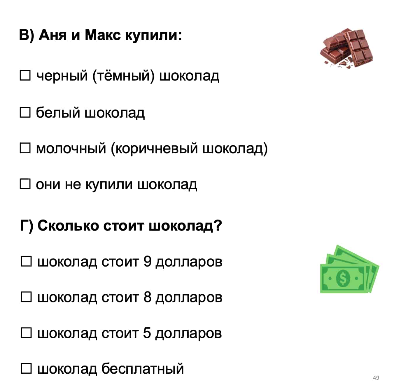 Multiple-choice question about chocolate purchase with chocolate and money icons on a white background