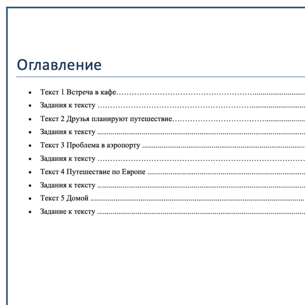 Table of contents with Russian text on a white background