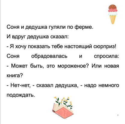 Text in Russian with images of an ice cream cone and a book on a white background