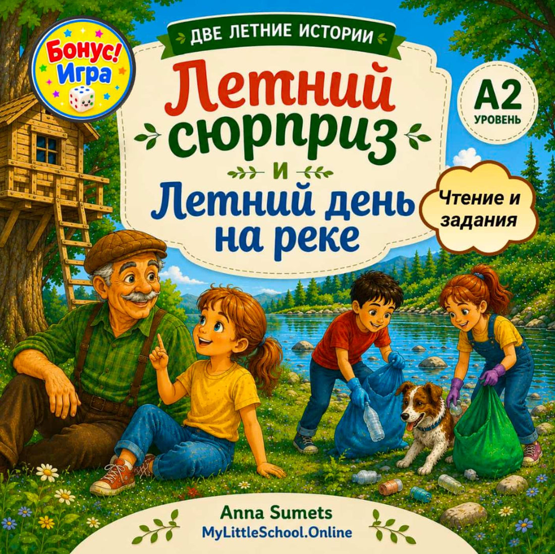 Book cover with children and grandfather by a lake, treehouse in the background