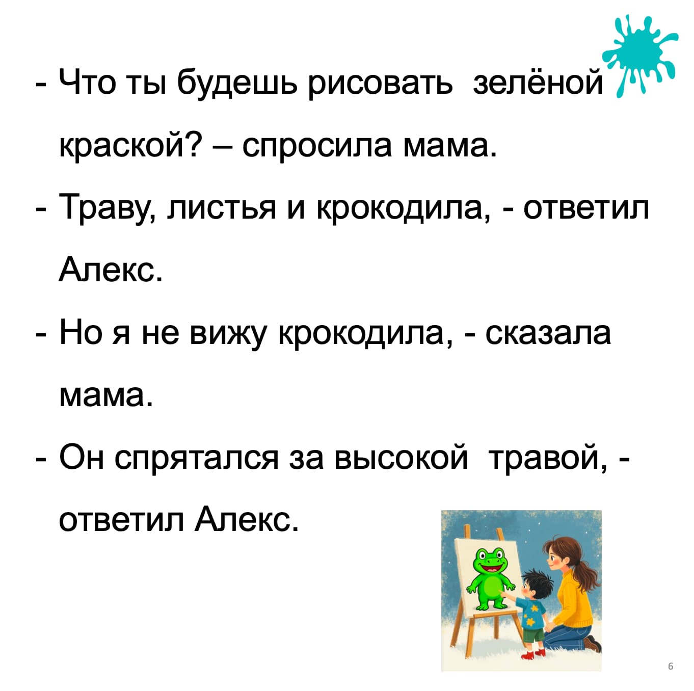 Text in Russian with a illustration of a child and adult looking at a painting of a frog.
