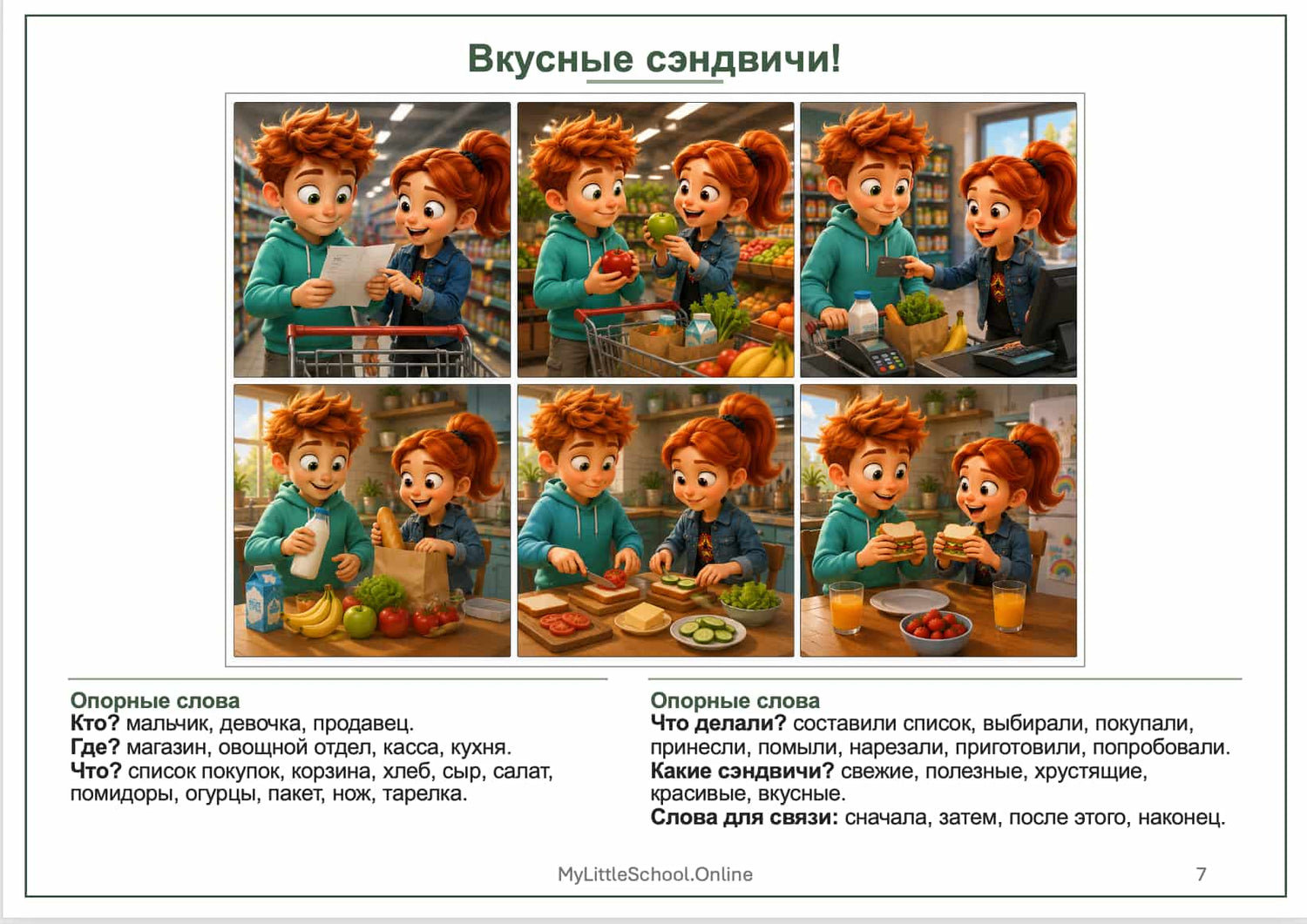 Cюжетные картинки с опорными словами. Свободный доступ